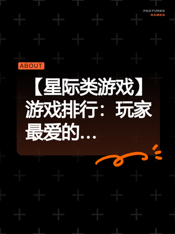 【星际类游戏】游戏排行：玩家最爱的…截图1