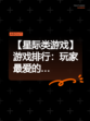 【星际类游戏】游戏排行：玩家最爱的…