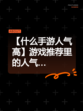【什么手游人气高】游戏推荐里的人气…