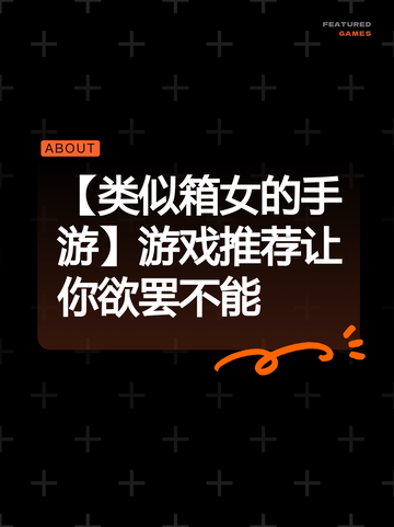 【类似箱女的手游】游戏推荐让你欲罢不能截图1
