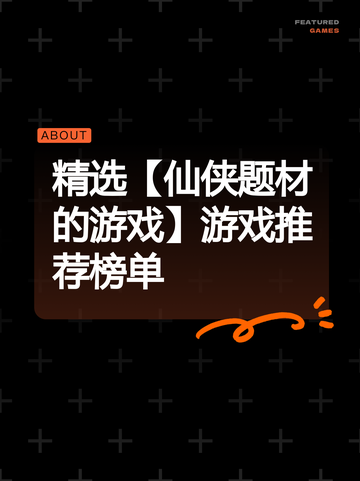 精选【仙侠题材的游戏】游戏推荐榜单截图1