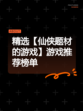 精选【仙侠题材的游戏】游戏推荐榜单