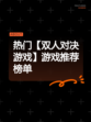 热门【双人对决游戏】游戏推荐榜单