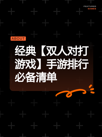 经典【双人对打游戏】手游排行必备清单截图1