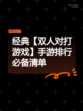 经典【双人对打游戏】手游排行必备清单