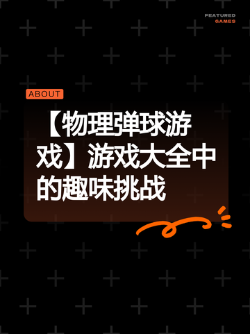 【物理弹球游戏】游戏大全中的趣味挑战截图1