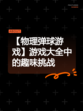 【物理弹球游戏】游戏大全中的趣味挑战