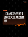 【抽奖的手游】游戏大全精选推荐