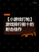 【小游戏打枪】游戏排行前十的射击佳作截图1