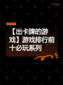 【出卡牌的游戏】游戏排行前十必玩系列
