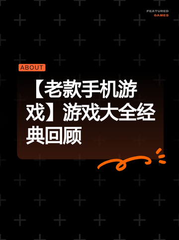 【老款手机游戏】游戏大全经典回顾截图1