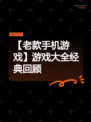 【老款手机游戏】游戏大全经典回顾