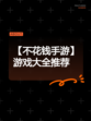 【不花钱手游】游戏大全推荐