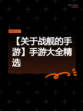 【关于战舰的手游】手游大全精选