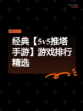 经典【5v5推塔手游】游戏排行精选