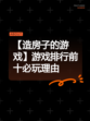 【造房子的游戏】游戏排行前十必玩理由