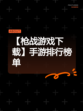 【枪战游戏下载】手游排行榜单