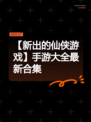 【新出的仙侠游戏】手游大全最新合集