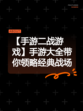 【手游二战游戏】手游大全带你领略经典战场