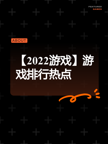 【2022游戏】游戏排行热点截图1