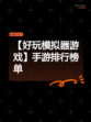 【好玩模拟器游戏】手游排行榜单
