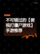 不可错过的【俯视打僵尸游戏】手游推荐