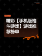 精彩【手机版格斗游戏】游戏推荐榜单