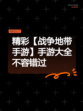精彩【战争地带手游】手游大全不容错过