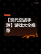【现代空战手游】游戏大全推荐