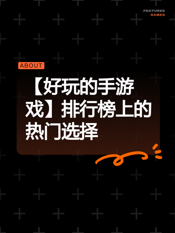 【好玩的手游戏】排行榜上的热门选择截图1