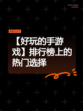 【好玩的手游戏】排行榜上的热门选择