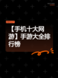 【手机十大网游】手游大全排行榜