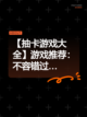 【抽卡游戏大全】游戏推荐：不容错过…截图1