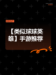 【类似球球英雄】手游推荐截图1