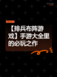 【排兵布阵游戏】手游大全里的必玩之作