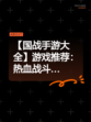 【国战手游大全】游戏推荐：热血战斗…