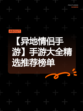 【异地情侣手游】手游大全精选推荐榜单