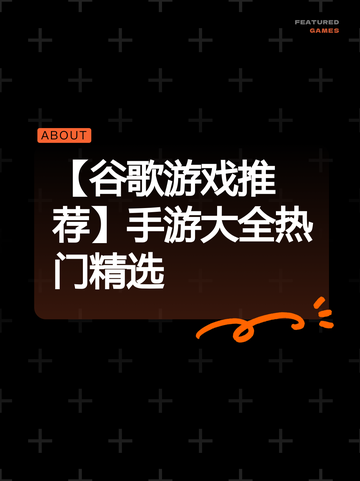 【谷歌游戏推荐】手游大全热门精选截图1