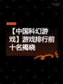 【中国科幻游戏】游戏排行前十名揭晓