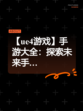 【ue4游戏】手游大全：探索未来手…