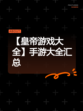 【皇帝游戏大全】手游大全汇总