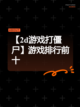 【2d游戏打僵尸】游戏排行前十截图1