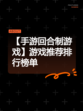 【手游回合制游戏】游戏推荐排行榜单