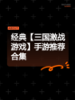 经典【三国激战游戏】手游推荐合集