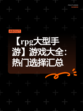 【rpg大型手游】游戏大全：热门选择汇总