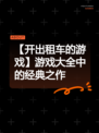 【开出租车的游戏】游戏大全中的经典之作