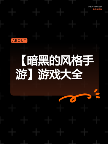 【暗黑的风格手游】游戏大全截图1
