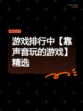 游戏排行中【靠声音玩的游戏】精选