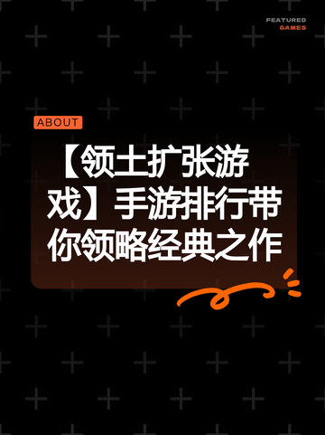 【领土扩张游戏】手游排行带你领略经典之作截图1