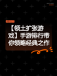 【领土扩张游戏】手游排行带你领略经典之作